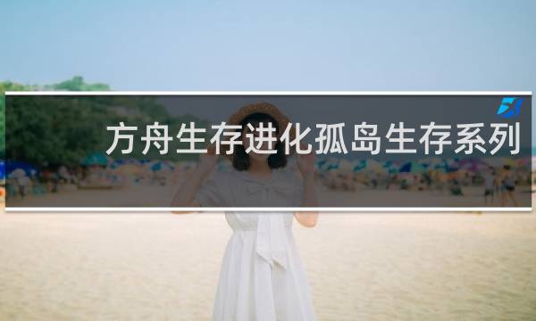 方舟生存进化孤岛生存系列