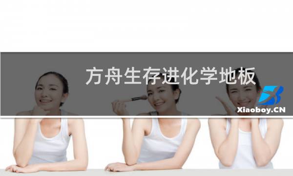 方舟生存进化学地板