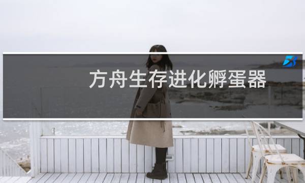 方舟生存进化孵蛋器