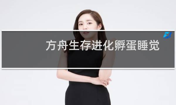 方舟生存进化孵蛋睡觉