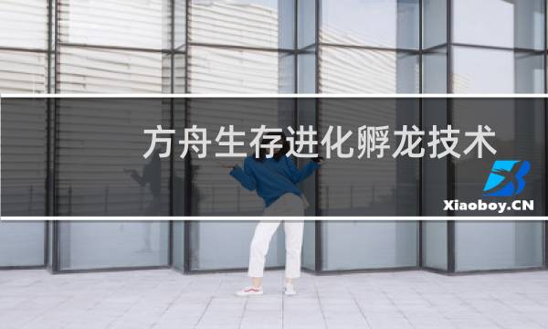 方舟生存进化孵龙技术