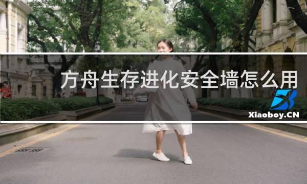 方舟生存进化安全墙怎么用