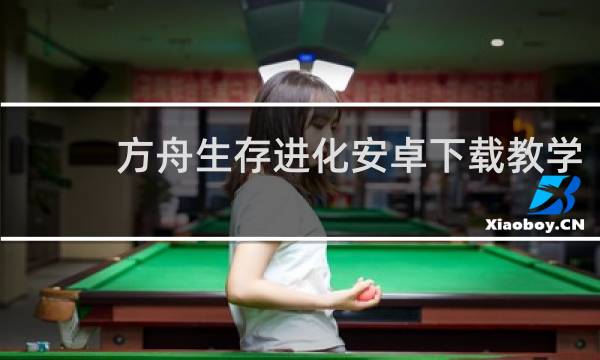 方舟生存进化安卓下载教学