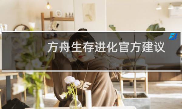 方舟生存进化官方建议