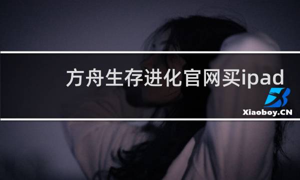 方舟生存进化官网买ipad