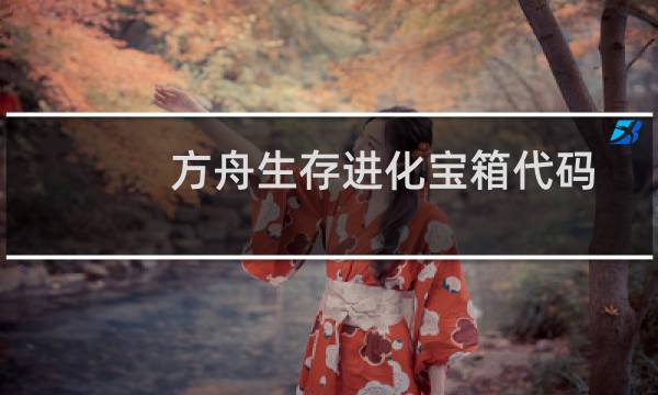 方舟生存进化宝箱代码