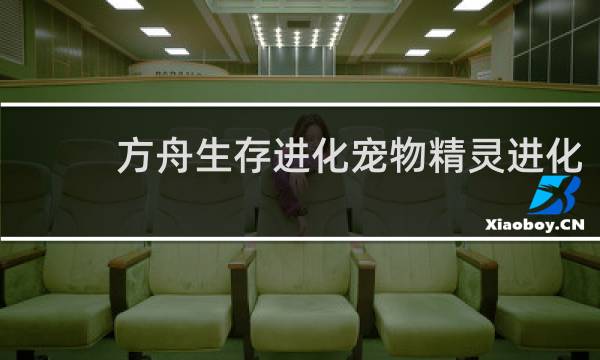 方舟生存进化宠物精灵进化