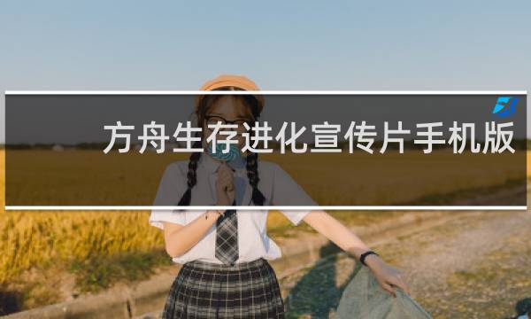 方舟生存进化宣传片手机版