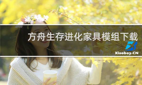 方舟生存进化家具模组下载