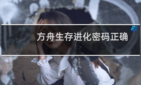 方舟生存进化密码正确