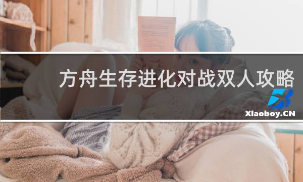 方舟生存进化对战双人攻略