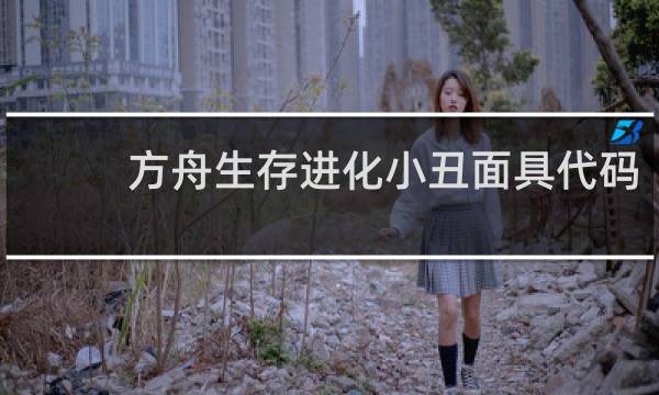 方舟生存进化小丑面具代码