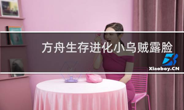 方舟生存进化小乌贼露脸