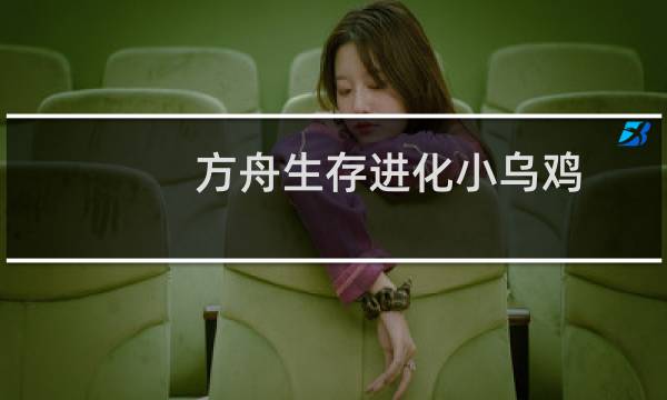 方舟生存进化小乌鸡