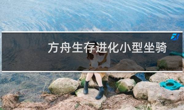 方舟生存进化小型坐骑