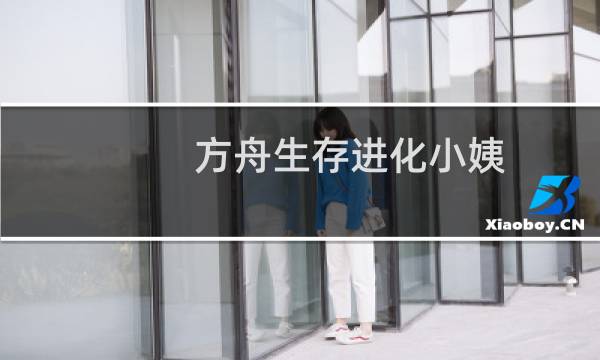 方舟生存进化小姨