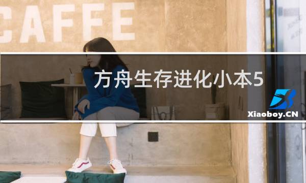 方舟生存进化小本5