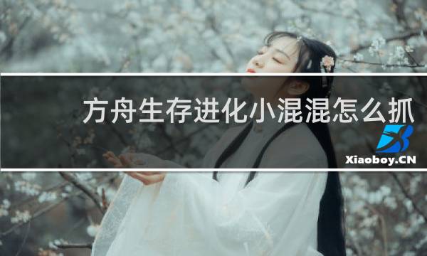 方舟生存进化小混混怎么抓