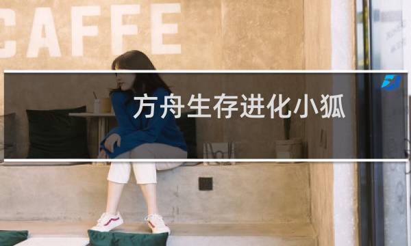 方舟生存进化小狐