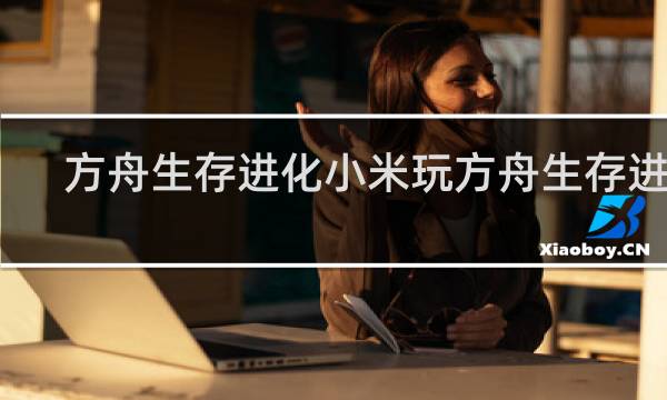 方舟生存进化小米玩方舟生存进化