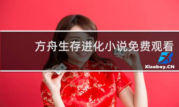 方舟生存进化小说免费观看