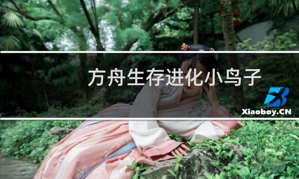 方舟生存进化小鸟子