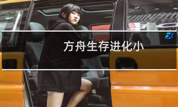 方舟生存进化小