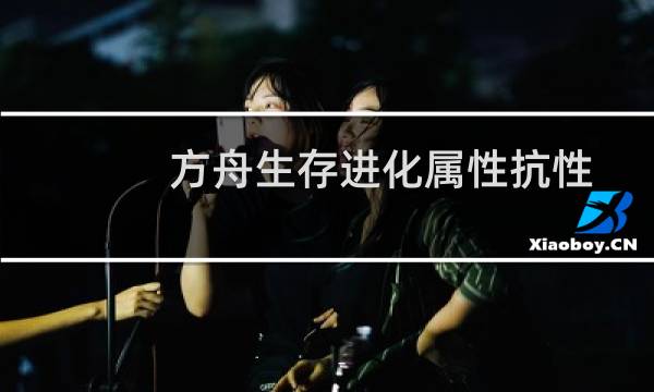 方舟生存进化属性抗性