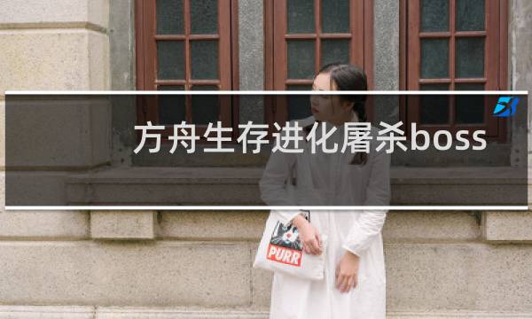方舟生存进化屠杀boss