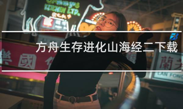 方舟生存进化山海经二下载