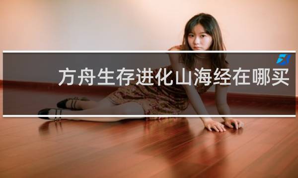 方舟生存进化山海经在哪买