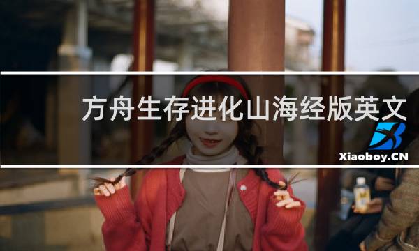 方舟生存进化山海经版英文
