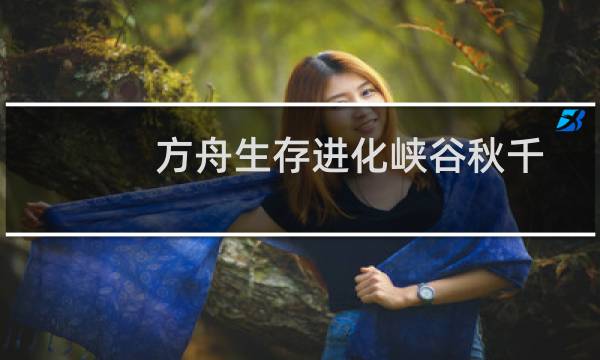 方舟生存进化峡谷秋千