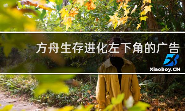 方舟生存进化左下角的广告