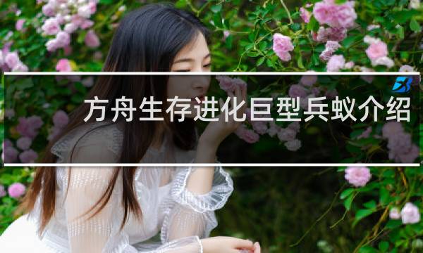 方舟生存进化巨型兵蚁介绍