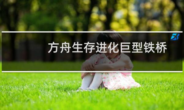 方舟生存进化巨型铁桥