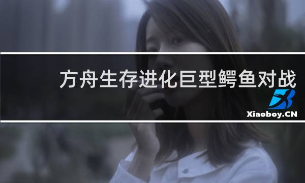 方舟生存进化巨型鳄鱼对战