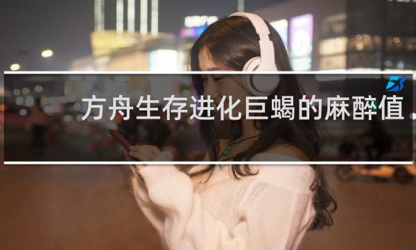 方舟生存进化巨蝎的麻醉值