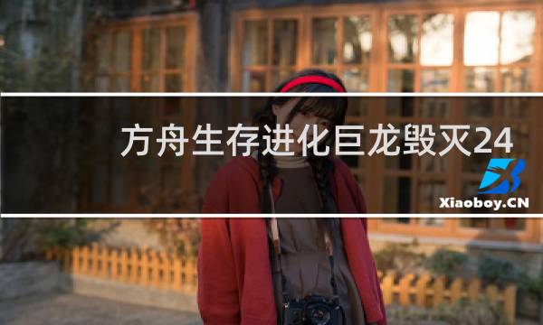 方舟生存进化巨龙毁灭24