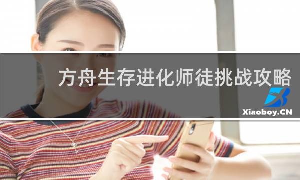方舟生存进化师徒挑战攻略