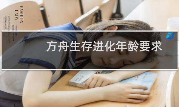 方舟生存进化年龄要求