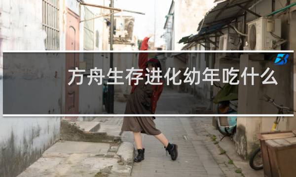 方舟生存进化幼年吃什么