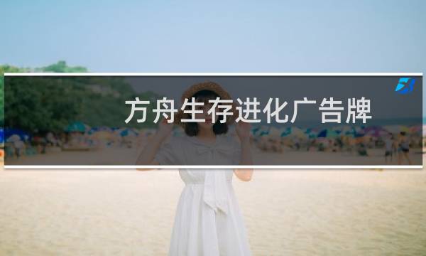 方舟生存进化广告牌