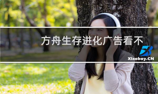 方舟生存进化广告看不