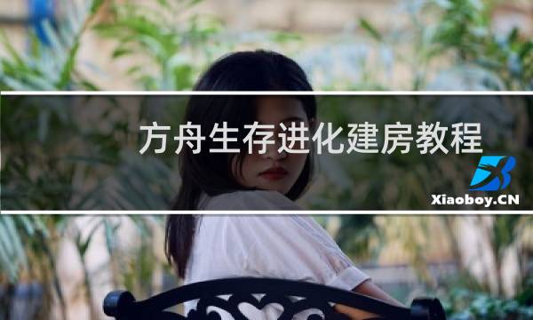 方舟生存进化建房教程