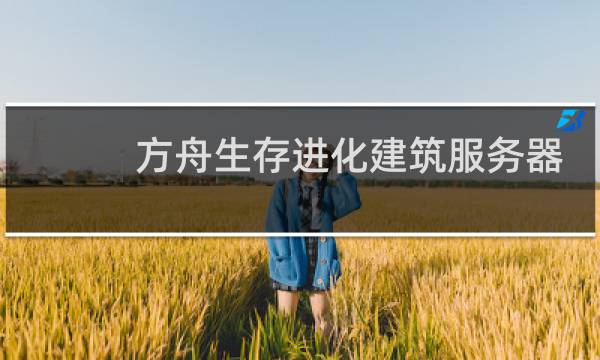 方舟生存进化建筑服务器