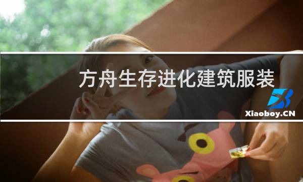 方舟生存进化建筑服装