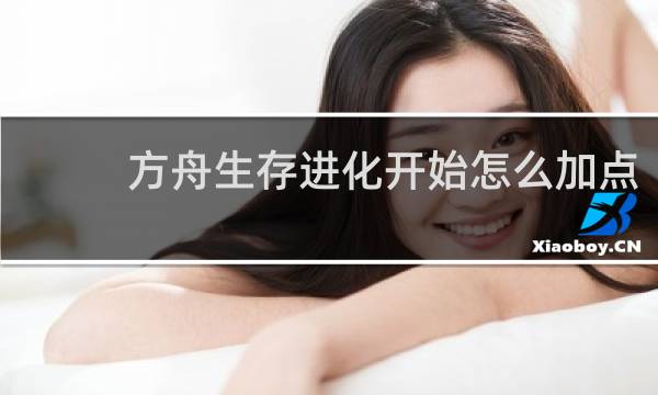 方舟生存进化开始怎么加点