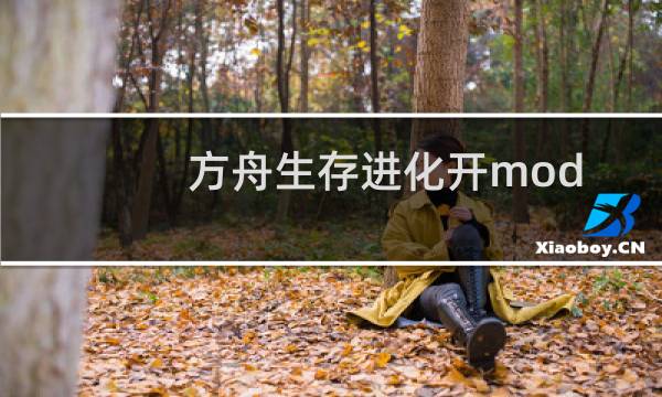 方舟生存进化开mod