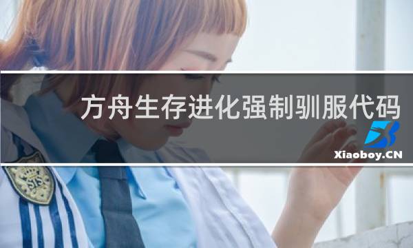 方舟生存进化强制驯服代码
